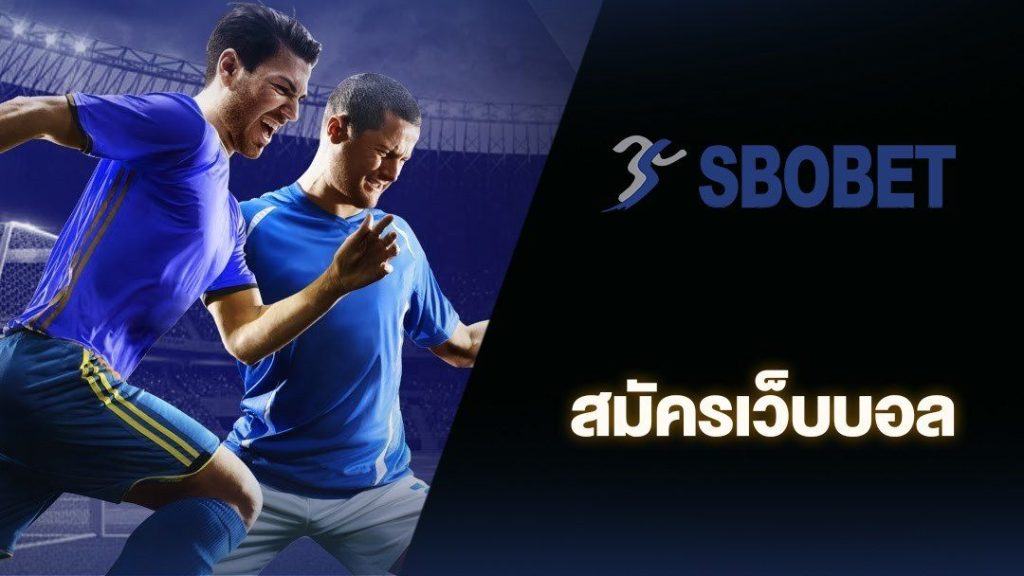 สมัครแทงบอล